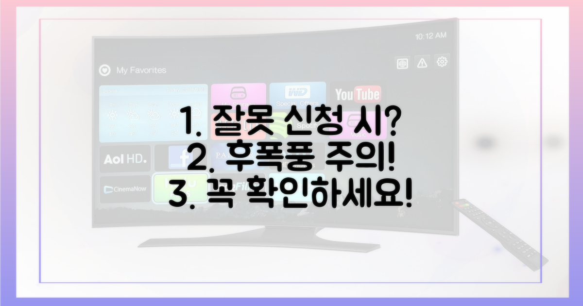 잘못 신청하면 무슨 일이?