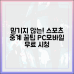 믿기지 않는! 실시간 무료 스포츠 중계 PC/모바일 완벽 시청법