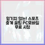 믿기지 않는! 실시간 무료 스포츠 중계 PC/모바일 완벽 시청법