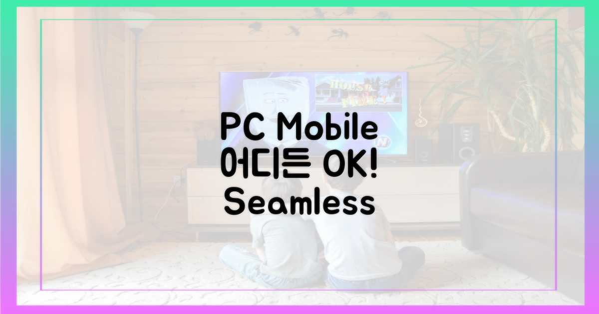 PC, 모바일 어디든 접속!
