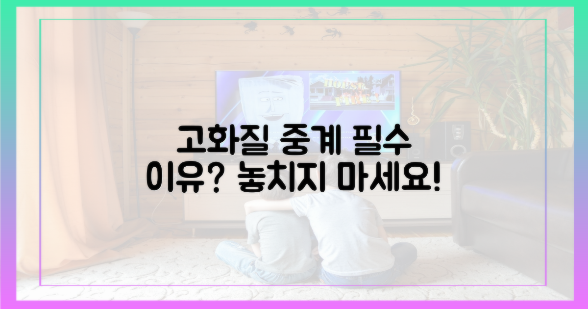 왜 고화질 중계가 필수적일까요?