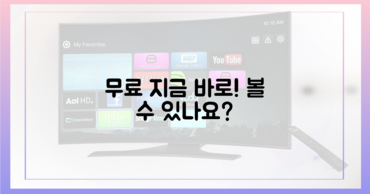 지금 바로 무료로 볼 수 있나요?
