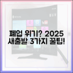 폐업 위기 소상공인: 2025 새출발기금 3가지 팁