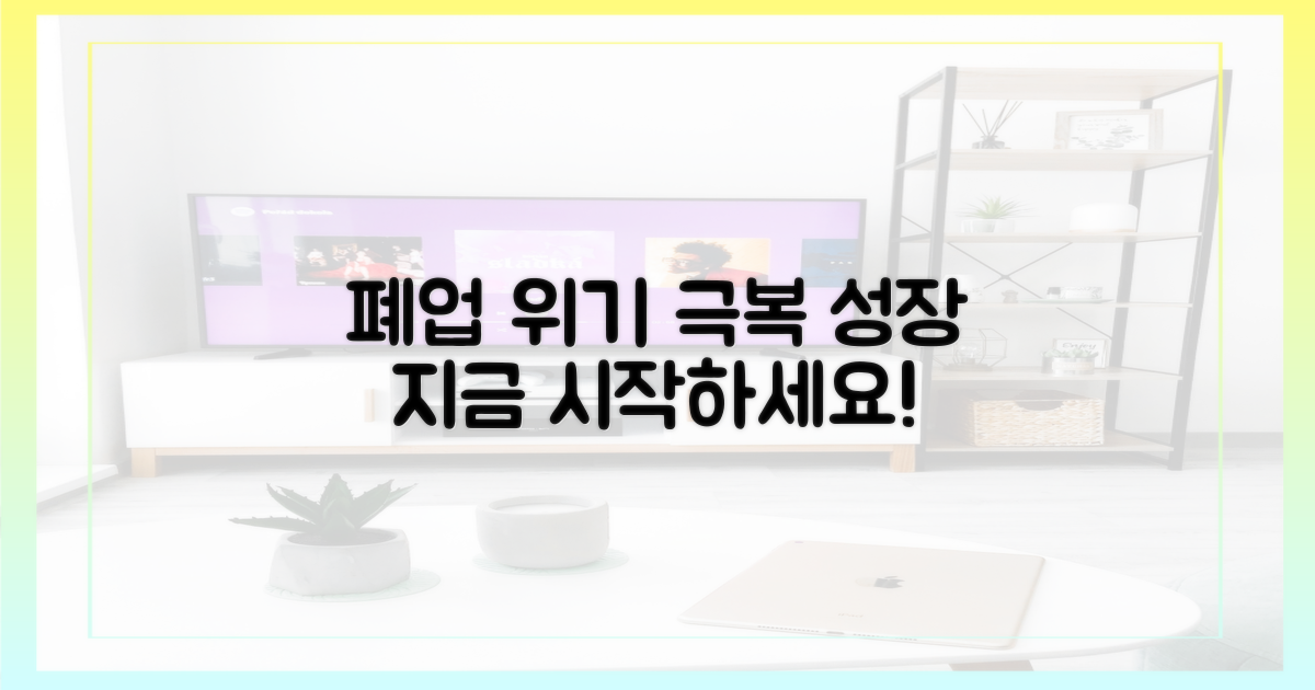 폐업 위기, 극복하세요!