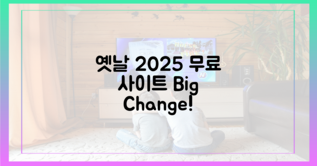 옛날 무료 사이트 vs 2025년