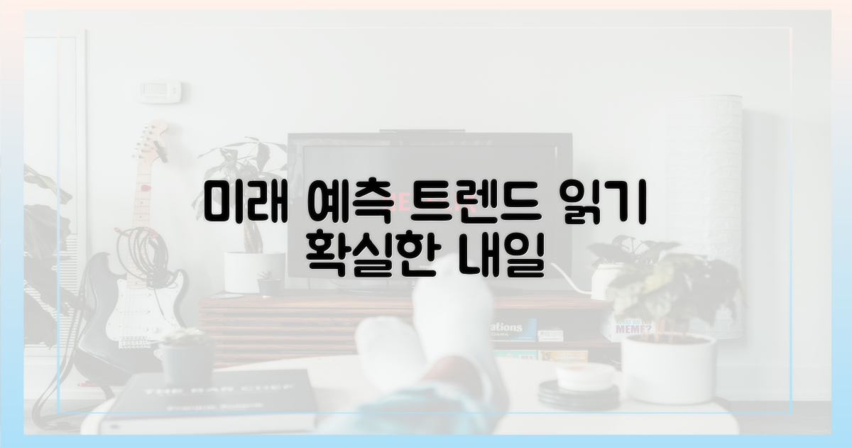 미래 트렌드 예측