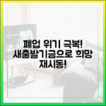 폐업 위기 소상공인, 새출발기금으로 희망 찾다!
