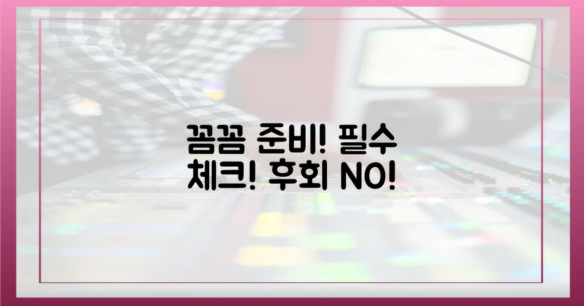 꼼꼼하게 준비하세요!