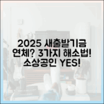 2025 새출발기금 3가지: 소상공인 연체 해소법