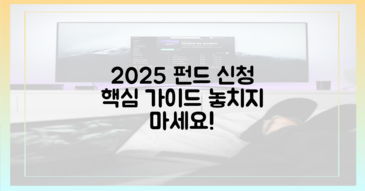2025년 기금 신청 가이드