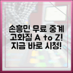 손흥민 경기 무료 중계, 누구나 고화질 시청 A to Z!