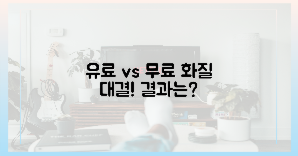 유료 vs 무료, 화질 비교