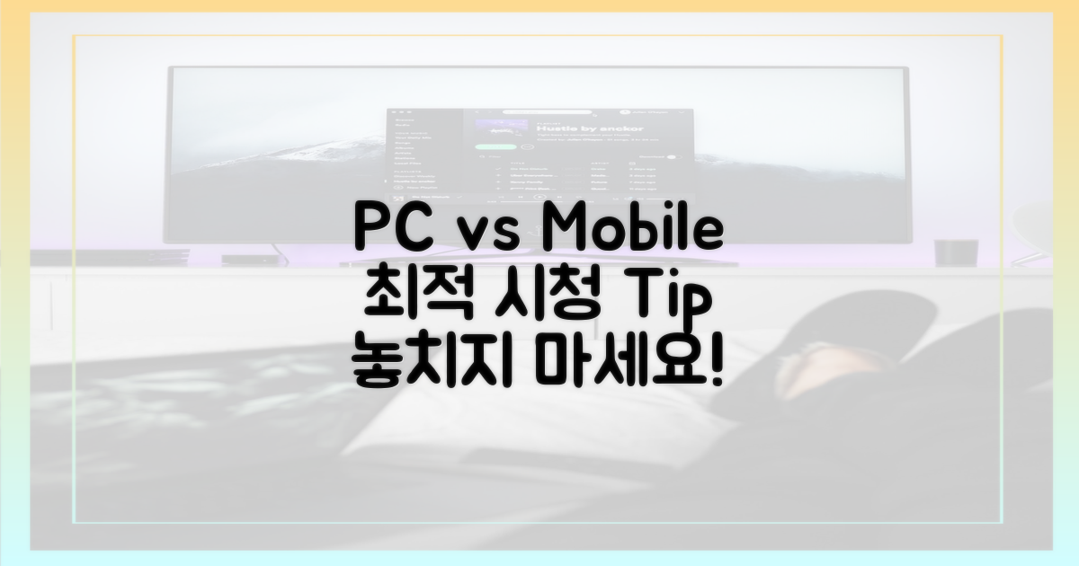 모바일 vs PC 시청 팁