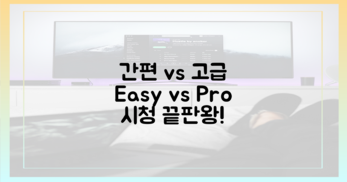 간편 시청 vs 고급 설정