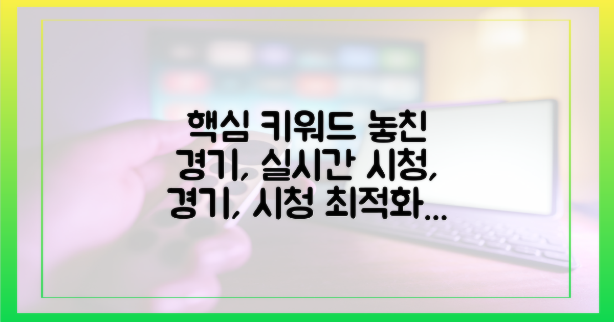 놓친 경기 vs 실시간 시청