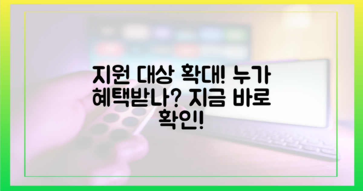 지원 대상 확대, 누가 혜택받나?
