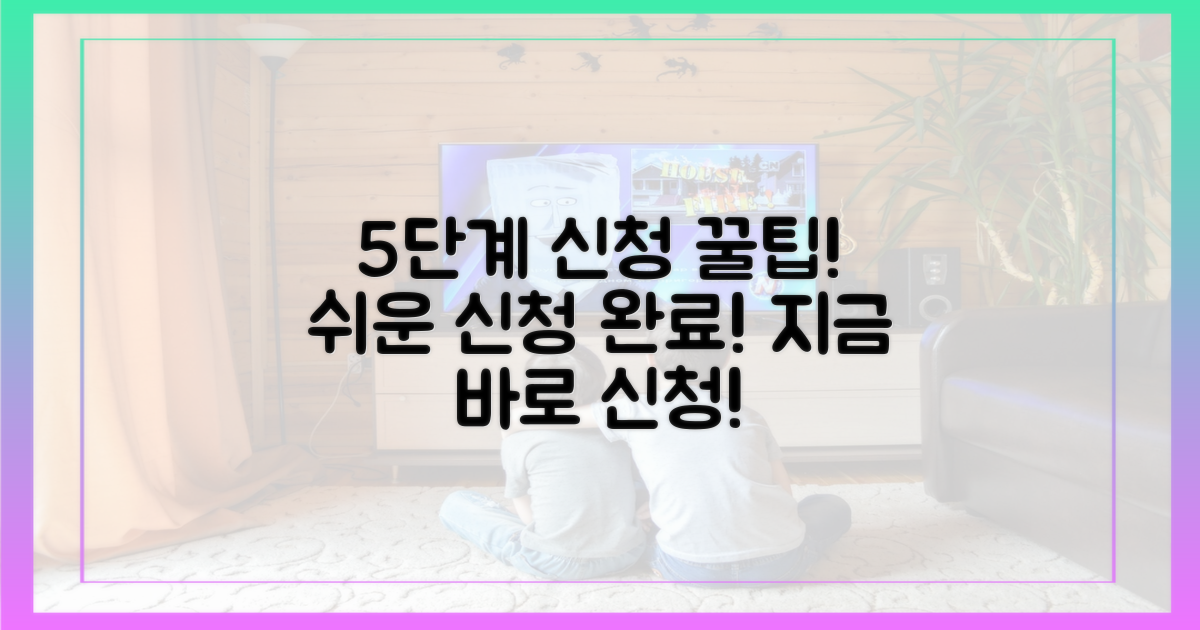 5가지 신청 절차 안내