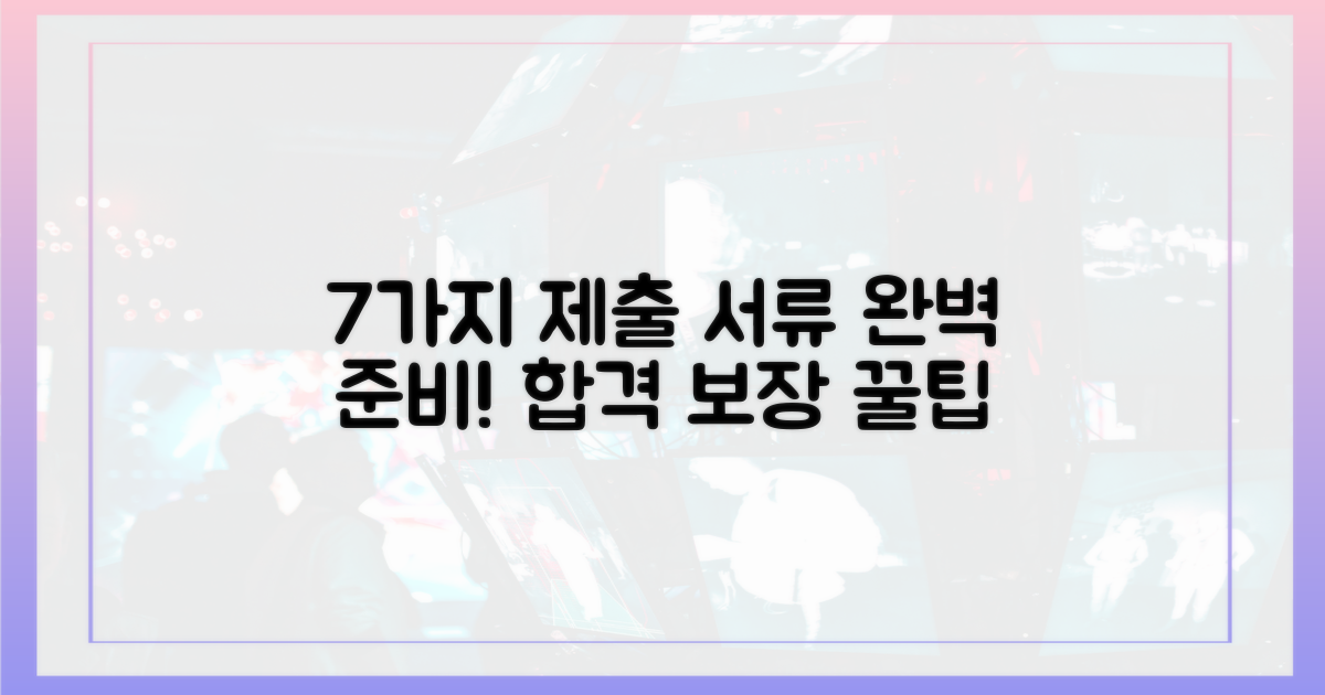 7가지 제출 서류 준비