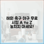 해외 축구 야구 무료 시청! 놀라운 채널 A to Z
