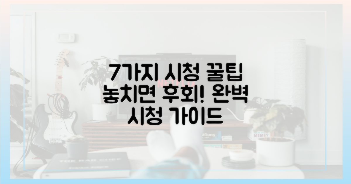 7가지 시청 꿀팁