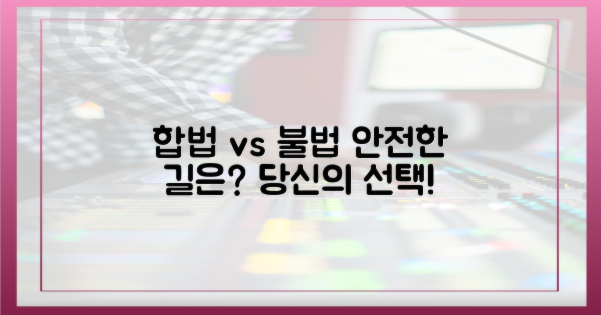 합법 vs 불법, 안전한 선택은?