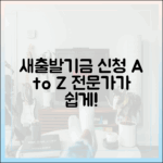 놀라운 새출발기금 신청, 전문가가 쉽게!