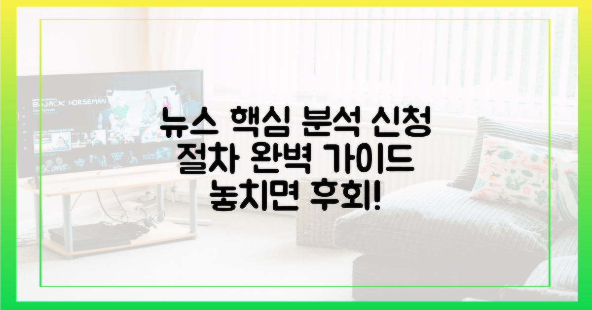 뉴스 속 핵심, 신청 절차 완벽 분석