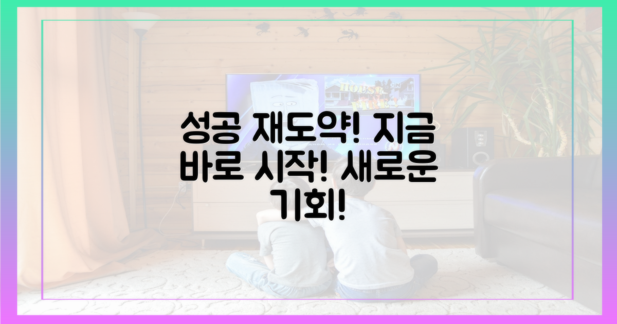 성공적인 재도약, 지금 바로 시작!