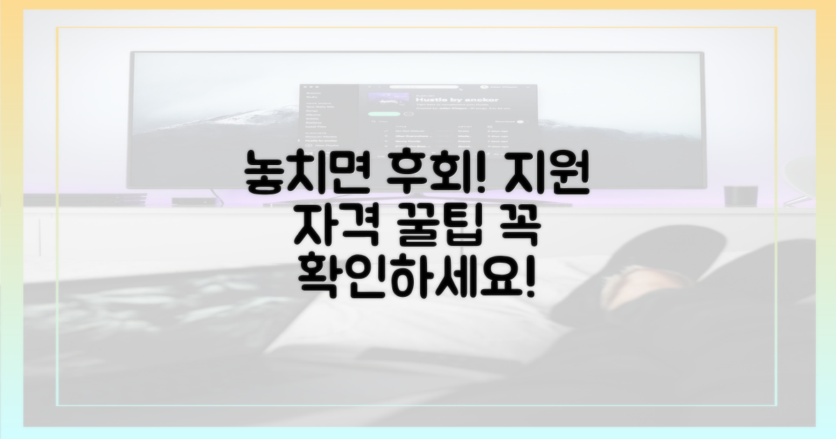 놓치면 후회! 지원 자격 꼼꼼히