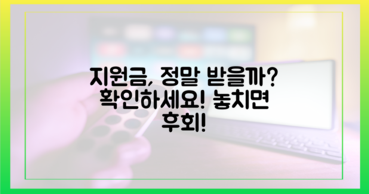 지원금, 제대로 받고 있나?