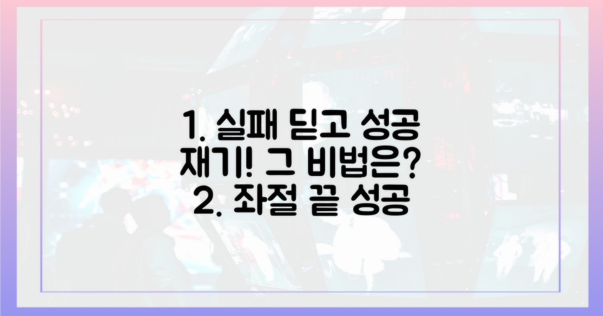 성공 사례, 어떻게 재기했나?
