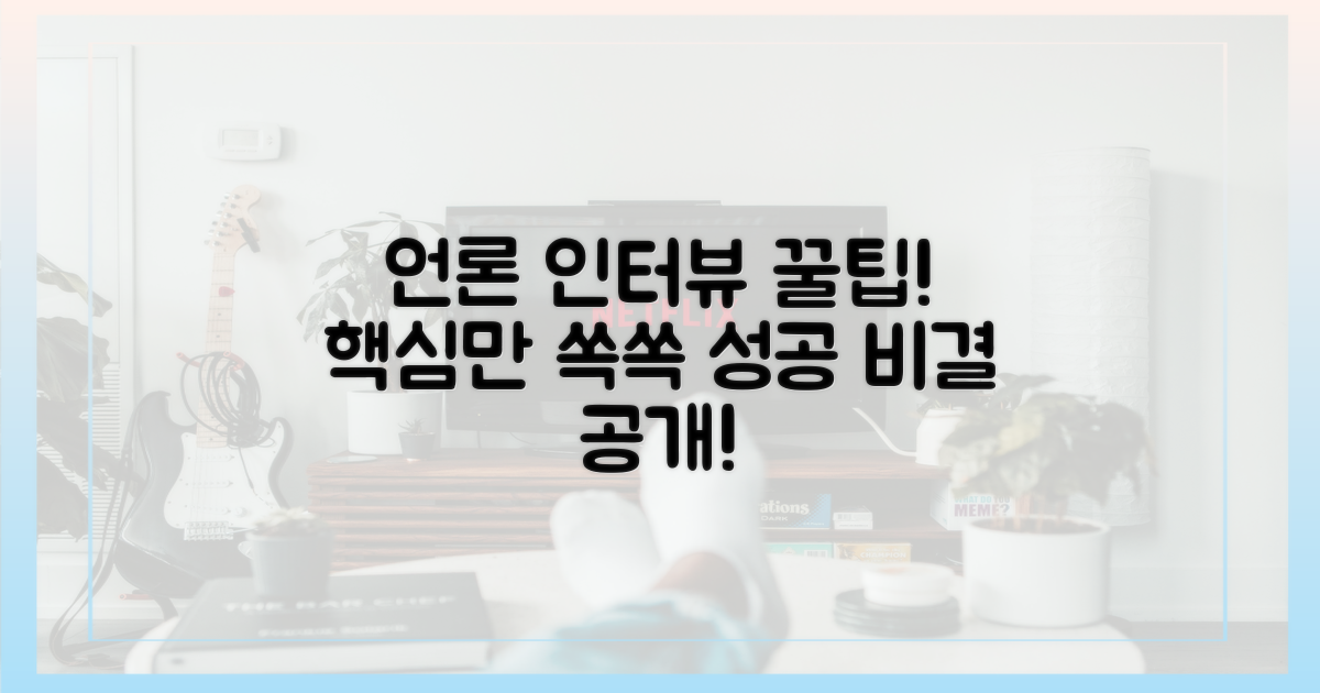 언론 인터뷰, 핵심은 무엇일까?