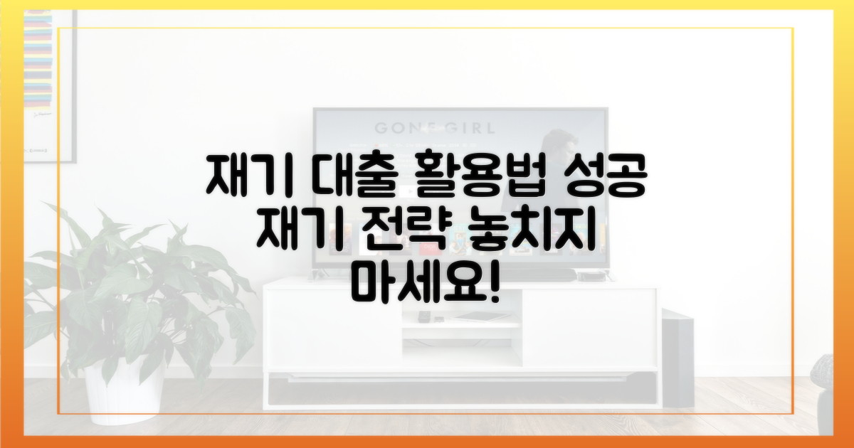 재기 지원 대출, 어떻게 활용할까?