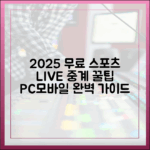 2025년 무료 스포츠 중계 3가지, PC/모바일 완벽 가이드