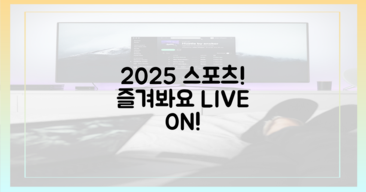 2025년, 스포츠를 즐기세요!
