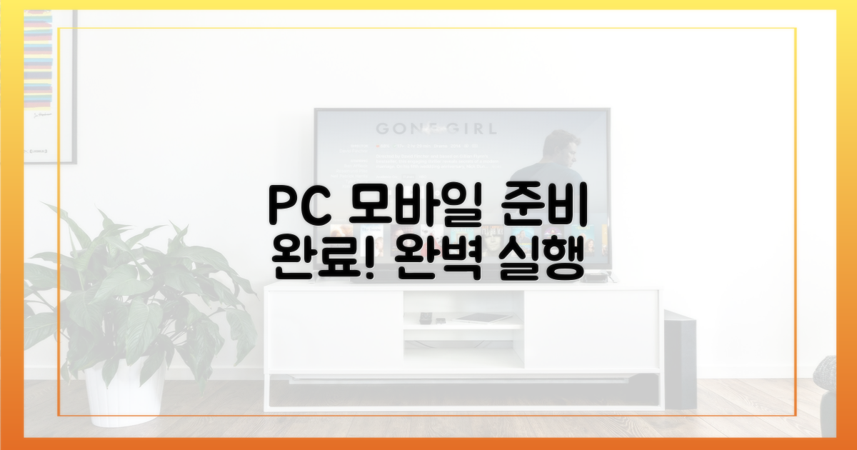 PC와 모바일, 완벽 준비 완료!