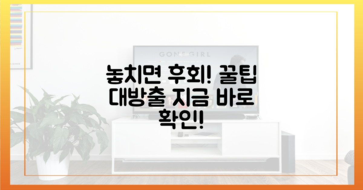놓치면 후회할 꿀팁, 꼭 보세요!