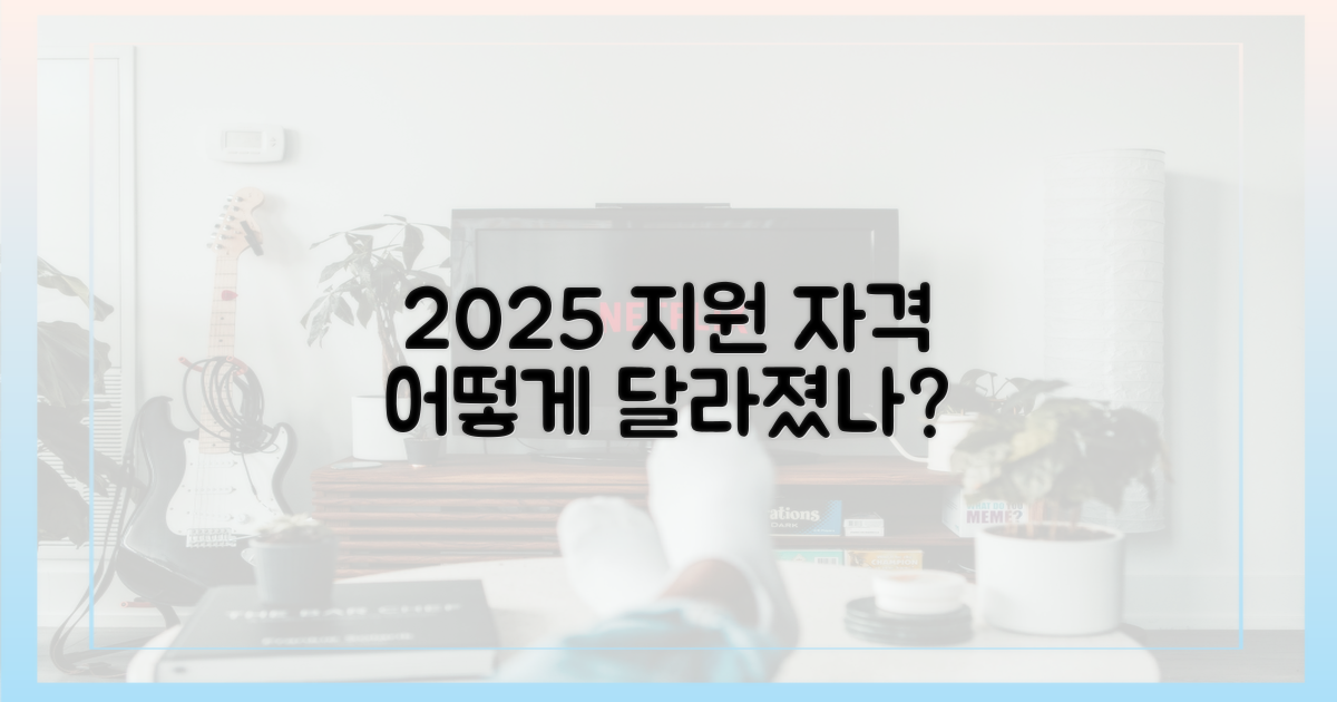 2025년, 지원 자격 어떻게 달라졌나?