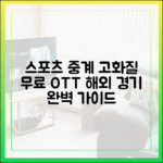 해외 스포츠 중계 고화질 완벽 가이드 (무료 OTT