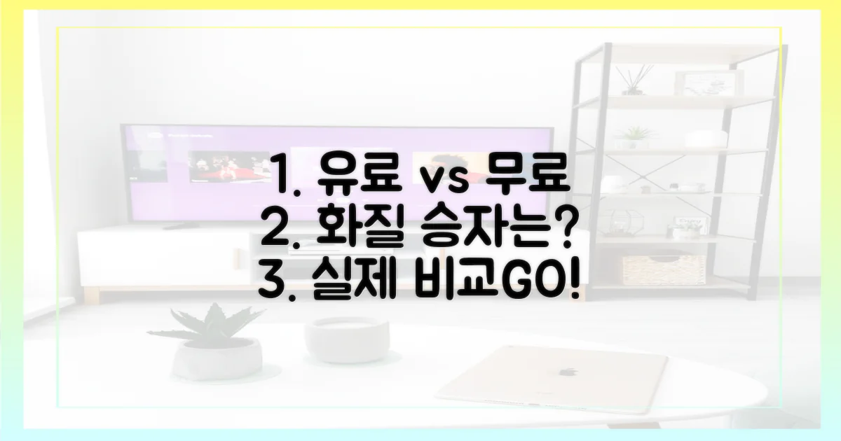 유료 vs 무료, 화질 비교