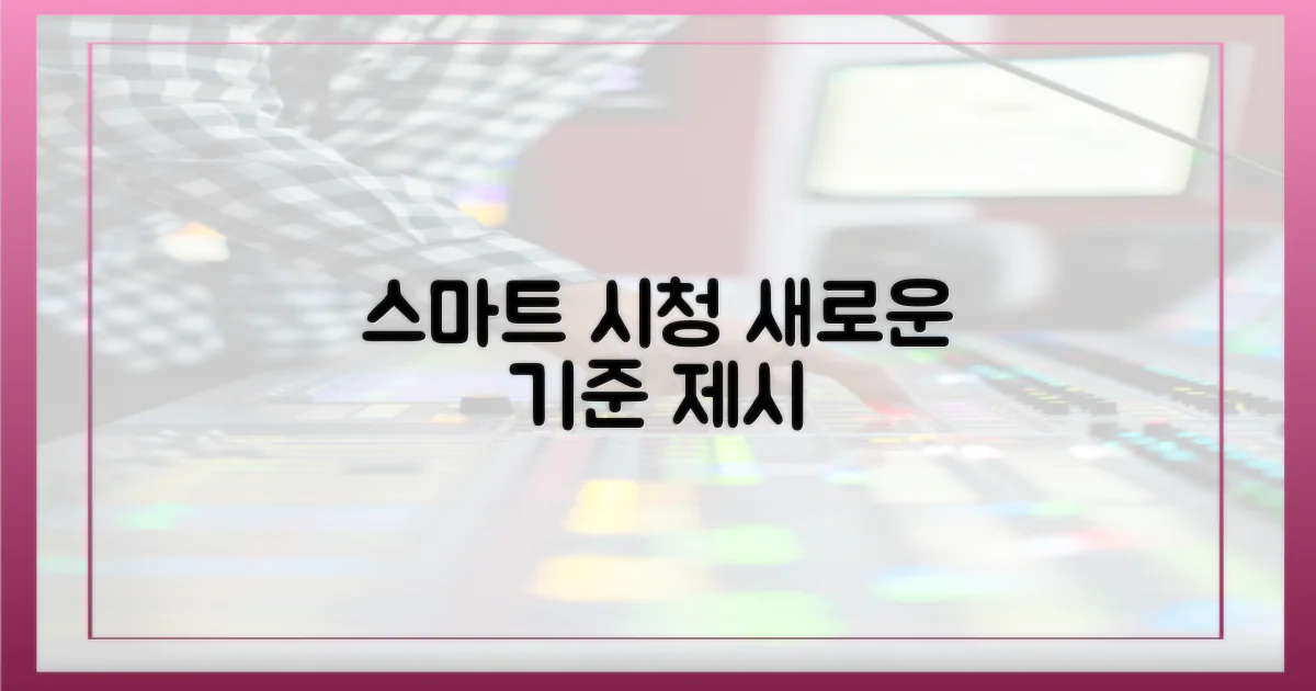 스마트 시청, 새로운 기준 제시