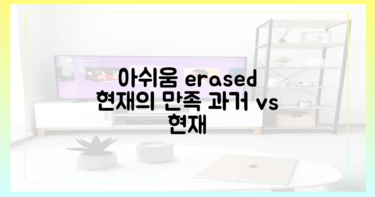 과거의 아쉬움, 현재의 만족