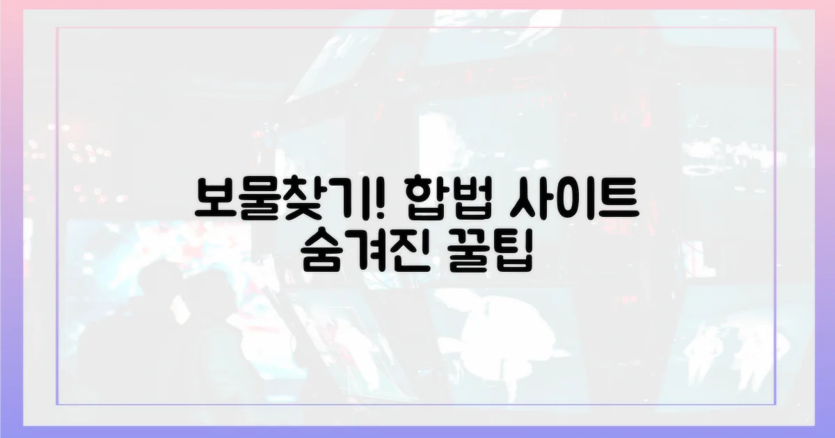 합법적 사이트, 숨겨진 보물찾기