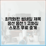 누구나 보는 고화질 무료 스포츠 중계 TOP10!