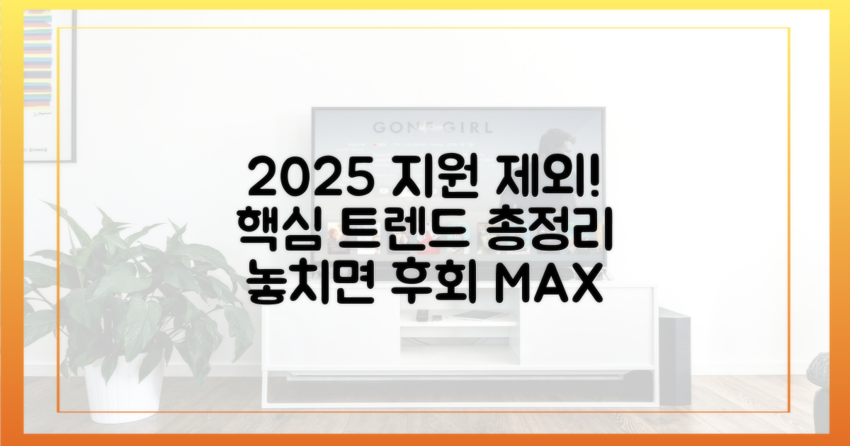 2025년 지원 제외 최신 경향