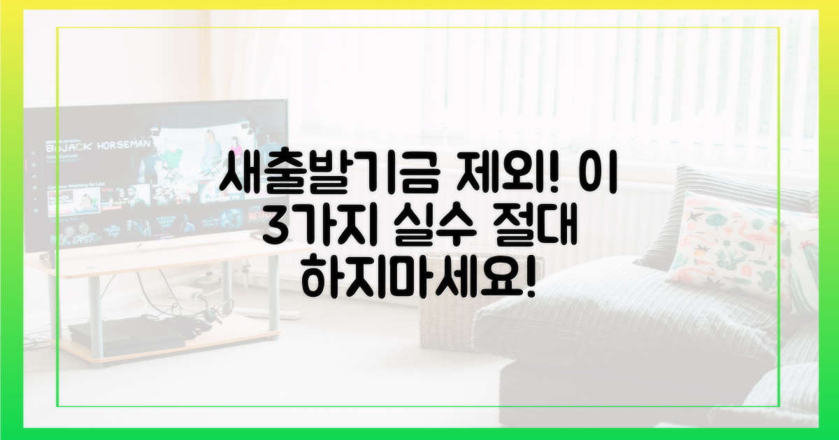 새출발기금 제외 3가지 일반적 실수