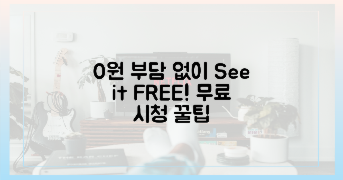 0원 부담 없는 시청