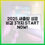 2025 새출발기금 3가지 성공 비결