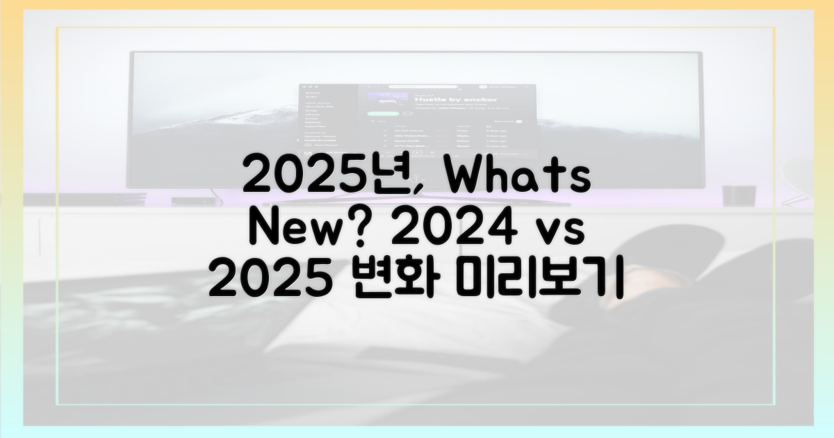 2024년과 달라진 2025년, 무엇이 바뀌었나