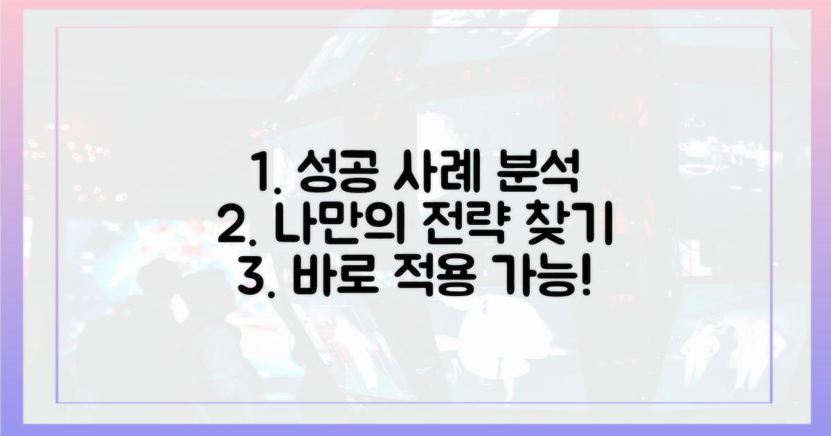 성공 사례 분석, 나에게 맞는 전략은?